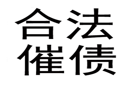 500元内小额债务催收攻略